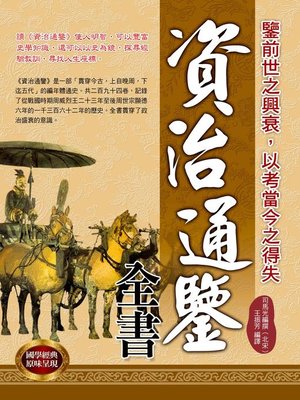 cover image of 資治通鑑全書